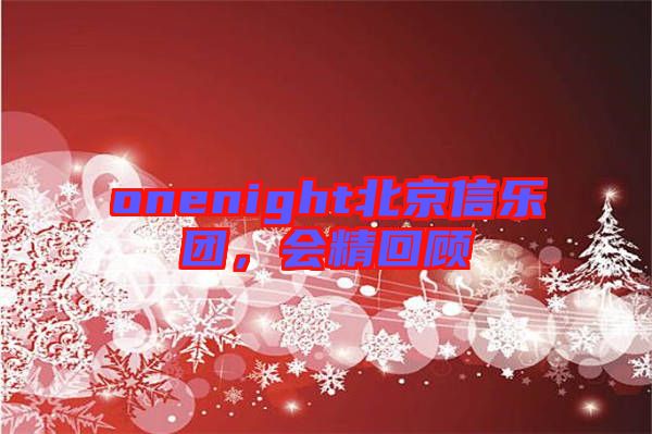 onenight北京信樂團，會精回顧