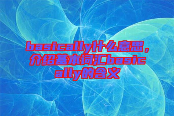 basically什么意思，介紹基本詞匯basically的含義