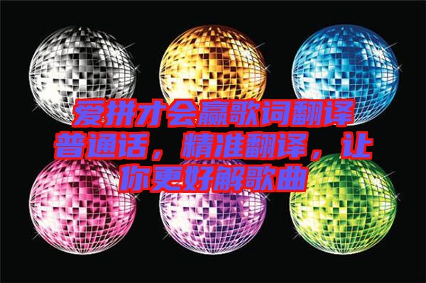 愛拼才會贏歌詞翻譯普通話，精準翻譯，讓你更好解歌曲