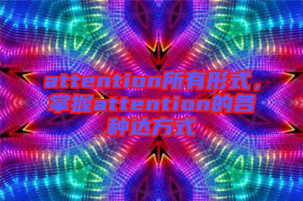 attention所有形式,掌握attention的各種達(dá)方式