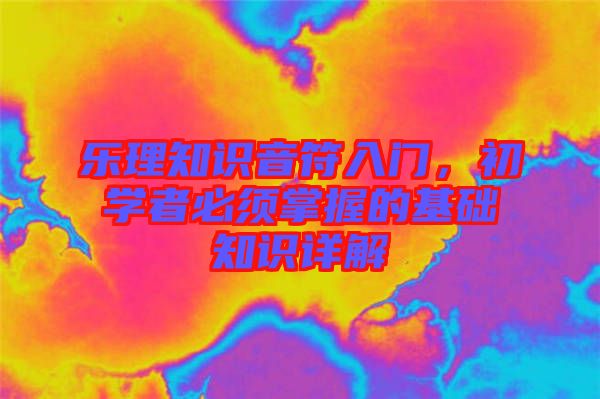 樂理知識音符入門,初學者必須掌握的基礎知識詳解