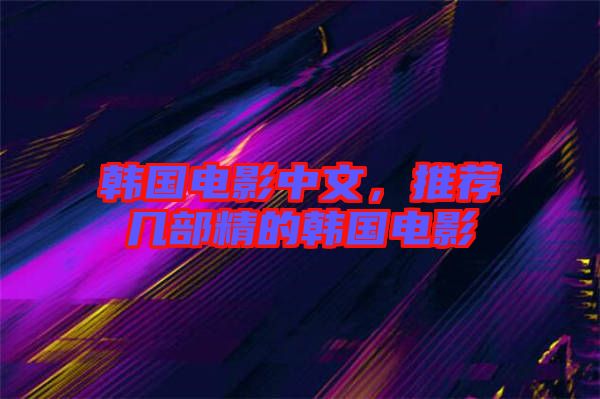 韓國電影中文，推薦幾部精的韓國電影