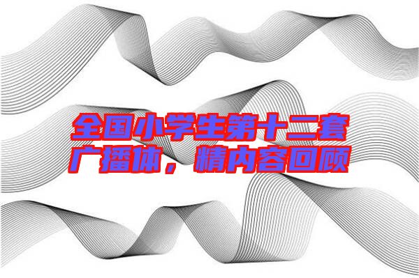 全國小學生第十二套廣播體，精內(nèi)容回顧