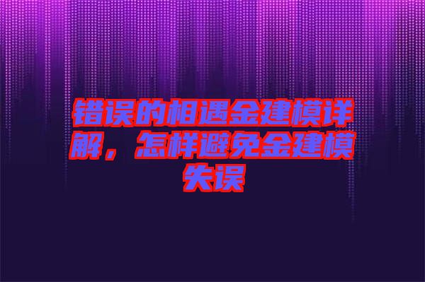 錯誤的相遇金建模詳解,怎樣避免金建模失誤