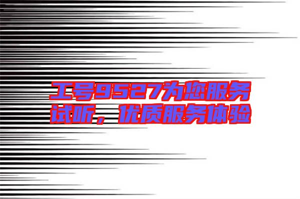 工號9527為您服務試聽，優質服務體驗