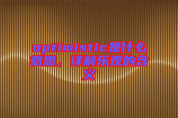 optimistic是什么意思,詳解樂觀的含義