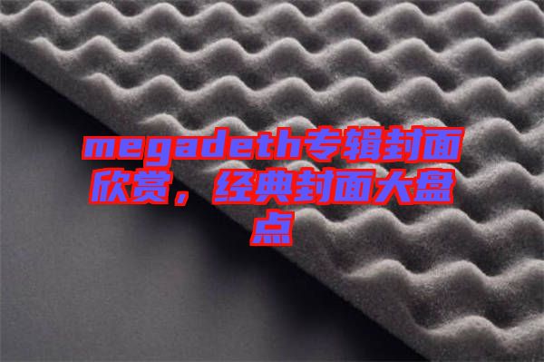 megadeth專輯封面欣賞，經典封面大盤點
