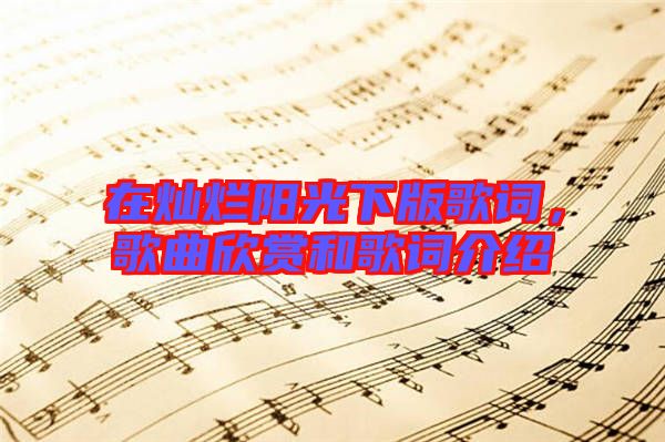 在燦爛陽光下版歌詞，歌曲欣賞和歌詞介紹