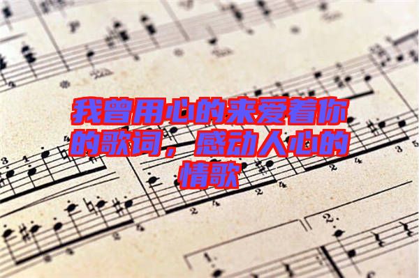 我曾用心的來(lái)愛(ài)著你的歌詞，感動(dòng)人心的情歌