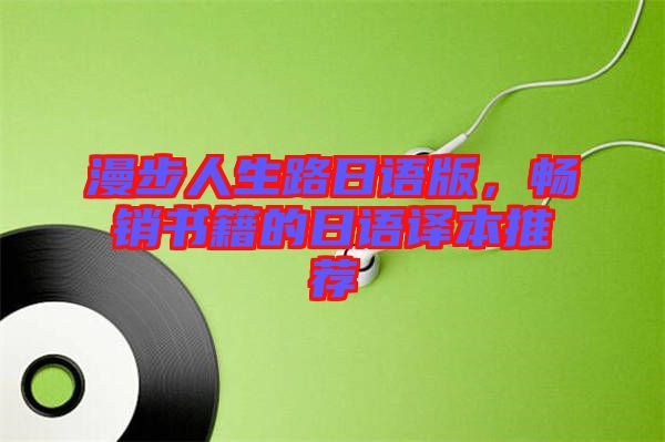 漫步人生路日語(yǔ)版,暢銷書籍的日語(yǔ)譯本推薦