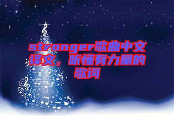 stronger歌曲中文譯文,聽懂有力量的歌詞