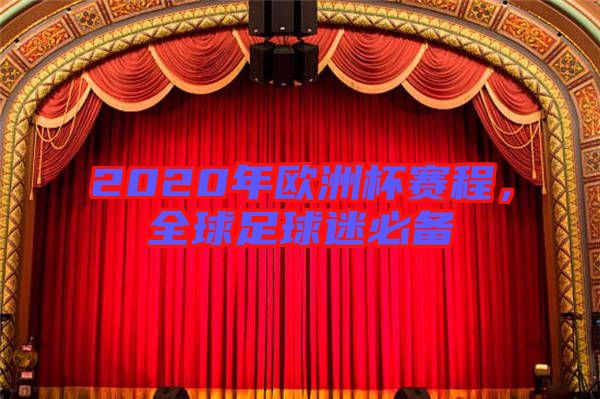 2020年歐洲杯賽程，全球足球迷必備