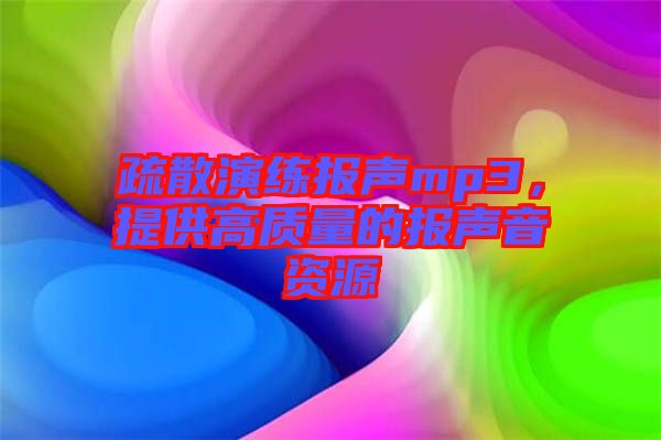 疏散演練報聲mp3,提供高質量的報聲音資源