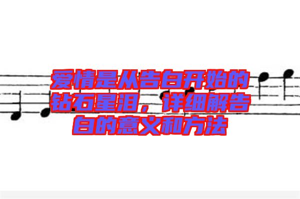 愛情是從告白開始的鉆石星淚,詳細(xì)解告白的意義和方法