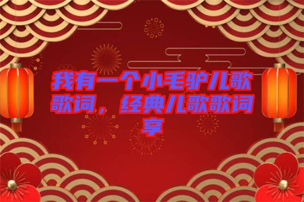 我有一個小毛驢兒歌歌詞，經典兒歌歌詞享