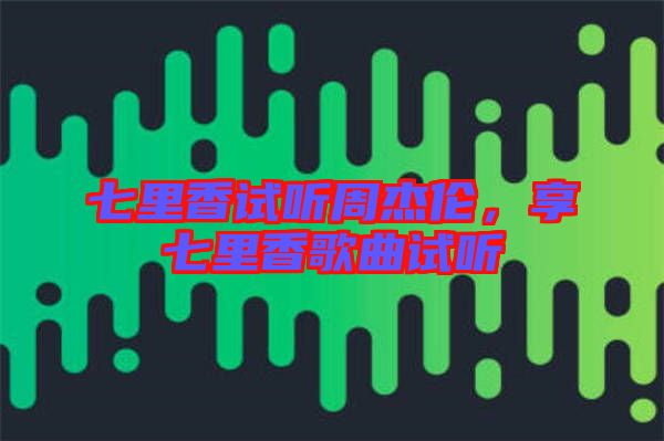 七里香試聽周杰倫，享七里香歌曲試聽