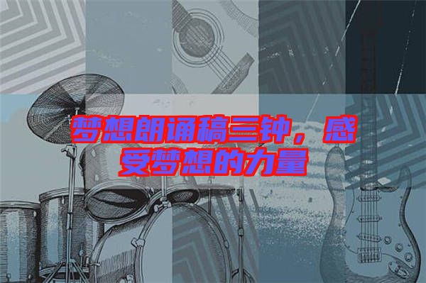 夢想朗誦稿三鐘，感受夢想的力量
