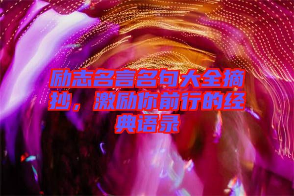 勵志名言名句大全摘抄，激勵你前行的經(jīng)典語錄