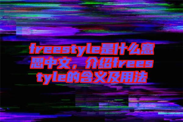 freestyle是什么意思中文，介紹freestyle的含義及用法