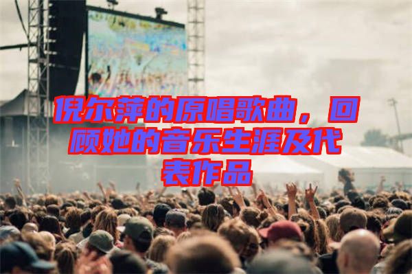 倪爾萍的原唱歌曲，回顧她的音樂生涯及代表作品