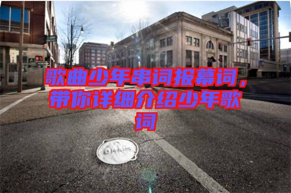 歌曲少年串詞報幕詞，帶你詳細介紹少年歌詞