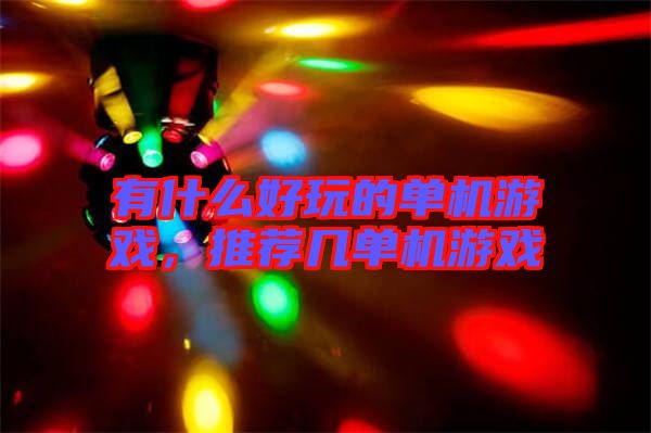 有什么好玩的單機(jī)游戲,推薦幾單機(jī)游戲