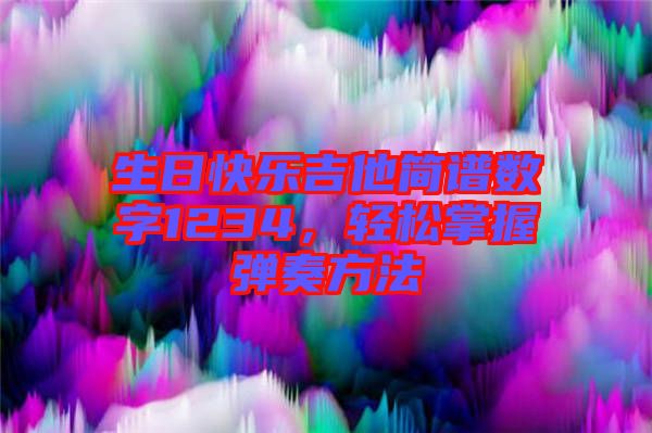 生日快樂吉他簡譜數字1234,輕松掌握彈奏方法