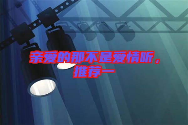 親愛的那不是愛情聽,推薦一