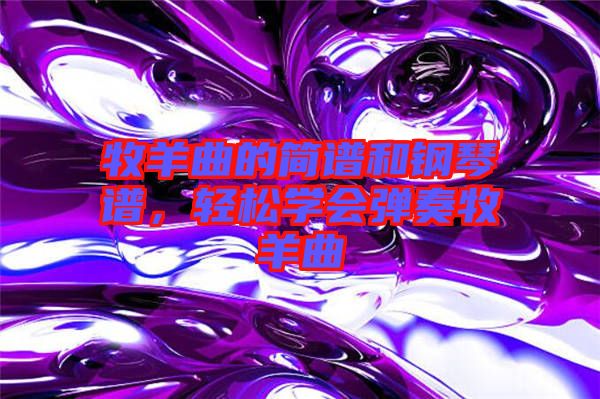 牧羊曲的簡譜和鋼琴譜,輕松學會彈奏牧羊曲
