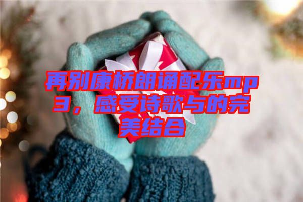 再別康橋朗誦配樂mp3，感受詩歌與的完美結合