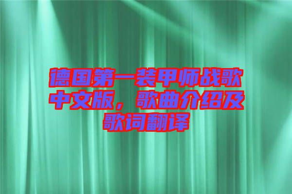 德國第一裝甲師戰(zhàn)歌中文版，歌曲介紹及歌詞翻譯