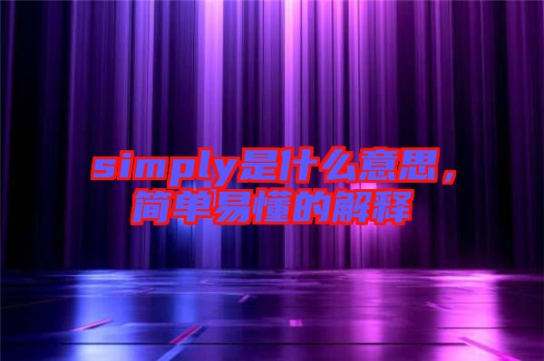 simply是什么意思,簡(jiǎn)單易懂的解釋