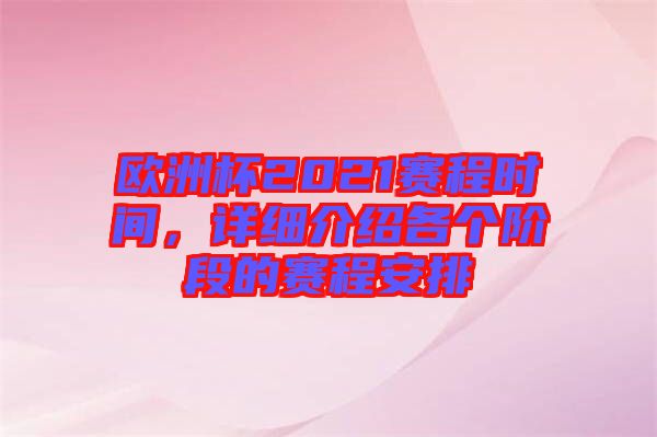 歐洲杯2021賽程時間,詳細介紹各個階段的賽程安排
