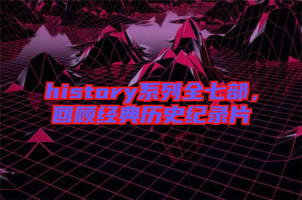 history系列全七部，回顧經(jīng)典歷史紀(jì)錄片