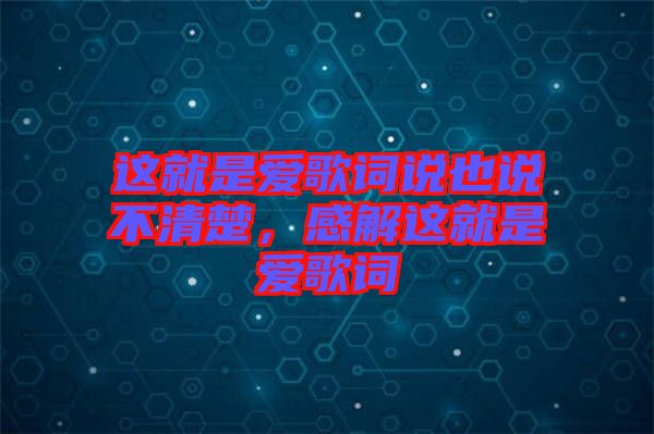 這就是愛歌詞說也說不清楚,感解這就是愛歌詞