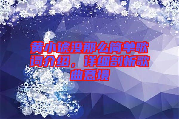 黃小琥沒那么簡單歌詞介紹，詳細剖析歌曲意境