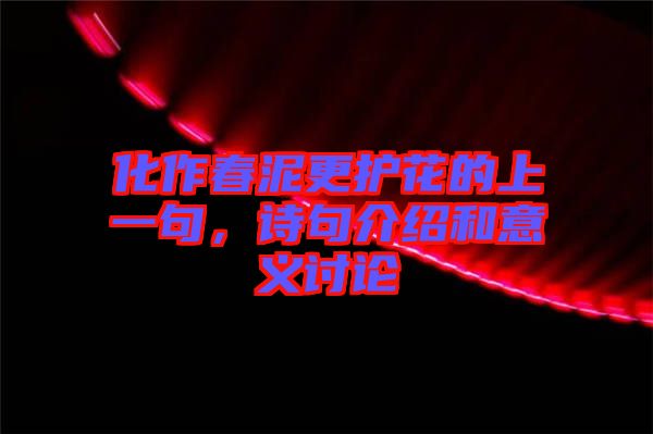 化作春泥更護花的上一句，詩句介紹和意義討論