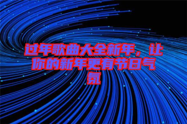 過年歌曲大全新年，讓你的新年更有節日氣氛