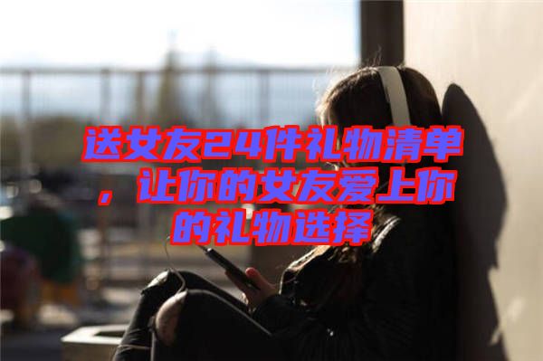 送女友24件禮物清單，讓你的女友愛上你的禮物選擇