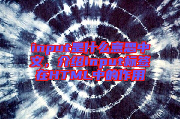 input是什么意思中文，介紹input標簽在HTML中的作用