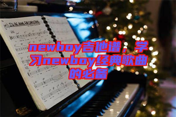 newboy吉他譜,學習newboy經典歌曲的必備