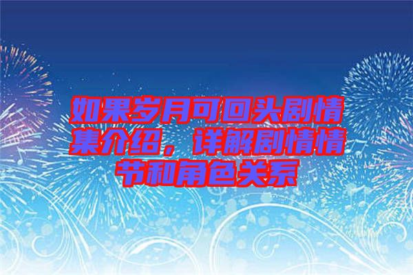 如果歲月可回頭劇情集介紹,詳解劇情情節(jié)和角色關(guān)系