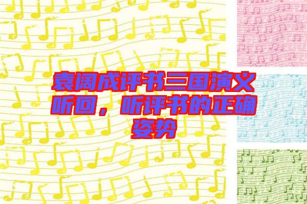 袁闊成評(píng)書三國演義聽回,聽評(píng)書的正確姿勢(shì)