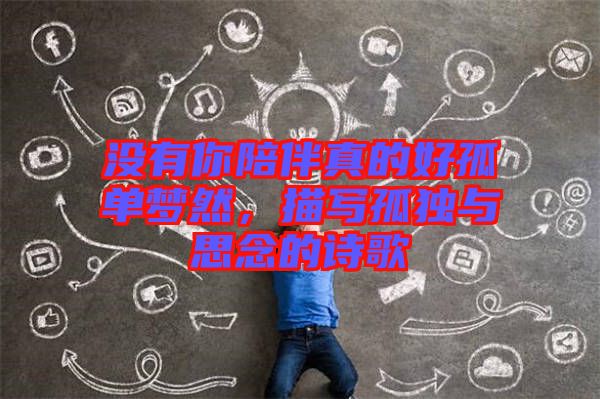 沒有你陪伴真的好孤單夢(mèng)然，描寫孤獨(dú)與思念的詩(shī)歌