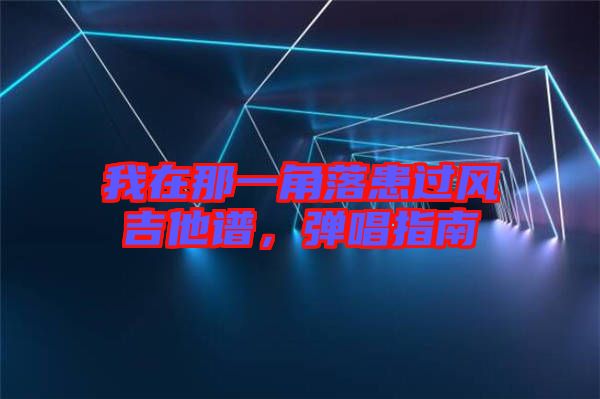 我在那一角落患過風(fēng)吉他譜，彈唱指南