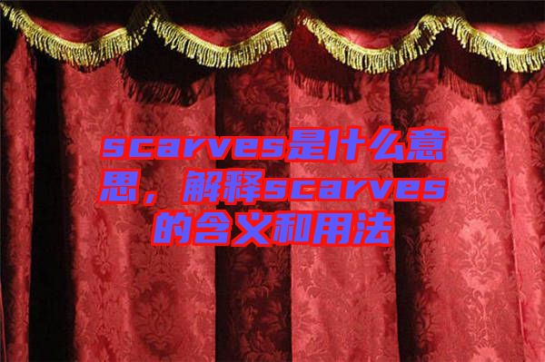scarves是什么意思，解釋scarves的含義和用法