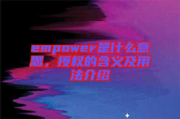 empower是什么意思，授權的含義及用法介紹