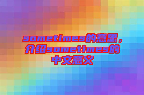 sometimes的意思，介紹sometimes的中文意義