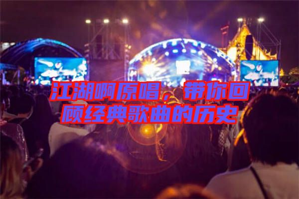江湖啊原唱,帶你回顧經(jīng)典歌曲的歷史