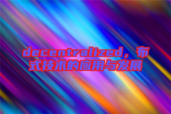 decentralized，布式技術的應用與發展